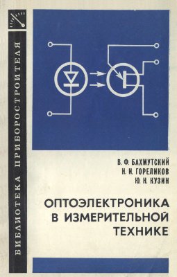 Бахмутский В.Ф., Гореликов Н.И., Кузин Ю.Н. Оптоэлектроника в измерительной технике