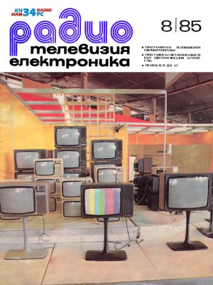 Радио, телевизия, електроника 1985 №08