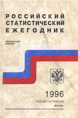 Российский статистический ежегодник 1996