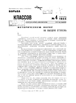 Борьба классов (Вопросы истории) 1934 №04