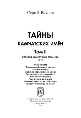 Вахрин С.И. Тайны камчатских имён. В 2-х томах. Том II. (Т-Я)