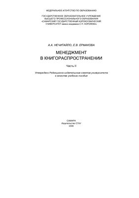 Нечитайло А.А., Ермакова Е.В. Менеджмент в книгораспространении. Часть II