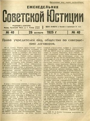 Еженедельник Советской Юстиции 1925 №40
