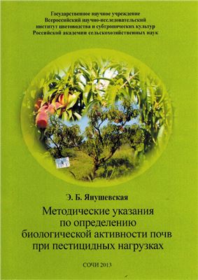 Янушевская Э.Б. Методические указания по определению биологической активности почв при пестицидных нагрузках