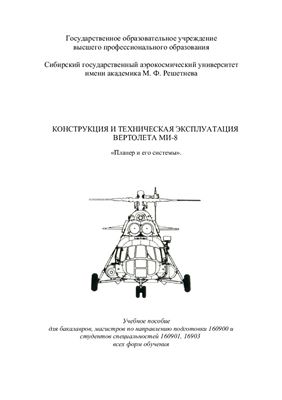 Лавренов В.А. Конструкция и техническая эксплуатация вертолета Ми-8. Планер вертолета и его системы