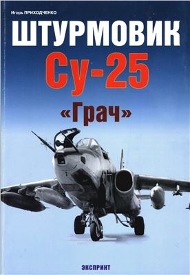 Приходченко И. Штурмовик Су-25