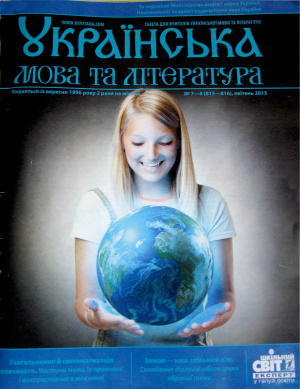 Українська мова та література 2015 № 7-8