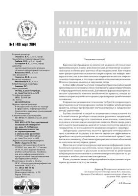 Клинико-лабораторный консилиум 2014 №01 (48)