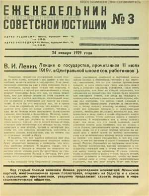 Еженедельник Советской Юстиции 1929 №03