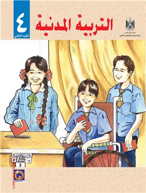 Аль-Хамас Н. (ред.) Учебник по гражданскому образованию для школ Палестины. Четвертый класс. Второй семестр