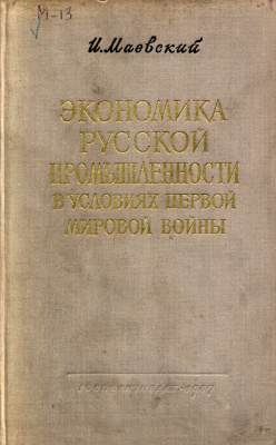Маевский И.В. Экономика русской промышленности в условиях первой мировой войны