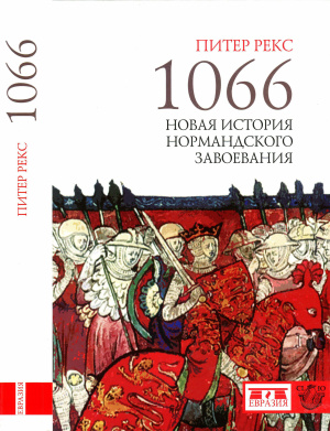 Рекс П. 1066. Новая история Нормандского завоевания
