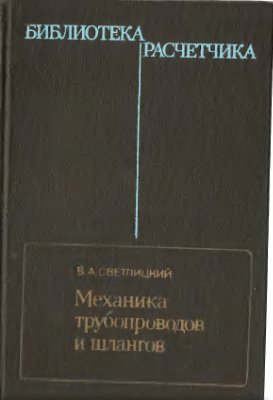 Светлицкий В.А. Механика трубопроводов и шлангов