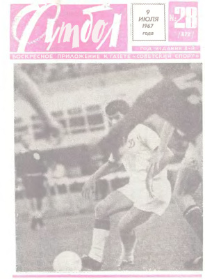 Футбол 1967 №28