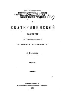 Сборник Русского исторического общества 1871 №008