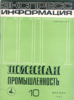 Шинная промышленность 1984 №10 Экспресс-информация