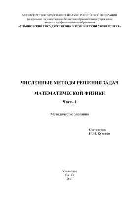 Куканов Н.И. (сост.) Численные методы решения задач математической физики