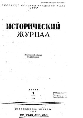 Исторический журнал (Вопросы истории) 1943 №01