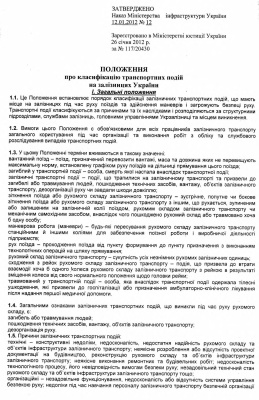 Положення про класифікацію транспортних подій на залізницях України