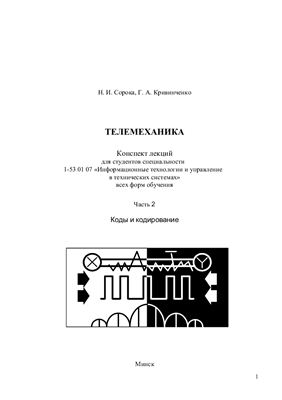Сорока Н.И., Кривинченко Г.А. Телемеханика Конспект лекций. Часть 2. Коды и кодирование