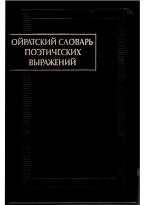 Яхонтова Н.С. Ойратский словарь поэтических выражений
