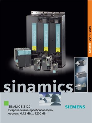 Siemens. Sinamics S120. Встраиваемые преобразователи частоты 0, 12 кВт - 1200 кВт