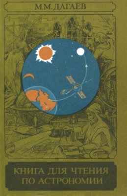 Дагаев М.М. Книга для чтения по астрономии