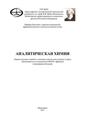 Крюковская И.С., Зощенко А.В. Аналитическая химия