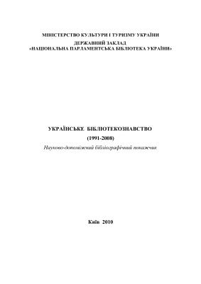 Слободяник М.С., Політова О.А. (укл.) Українське бібліотекознавство (1991-2008)