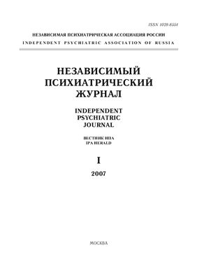 Независимый психиатрический журнал 2007 №01