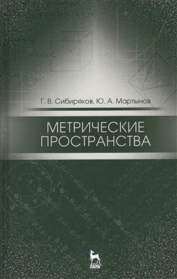 Сибиряков Г.В., Мартынов Ю.А. Метрические пространства