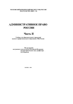 Коренев А.П. Административное право России (часть 2)