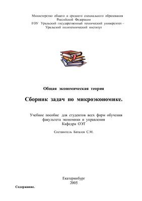 Баталов С.М. Сборник задач по микроэкономике