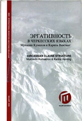 Кумахов М., Вамлинг К. Эргативность в черкесских языках
