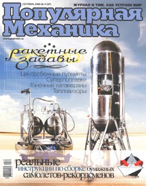 Популярная механика 2006 №09 (47) сентябрь