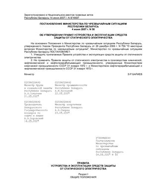 Правила устройства и эксплуатации средств защиты от статического электричества (Республика Беларусь)