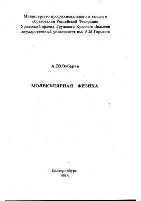 Зубарев А.Ю. Молекулярная физика