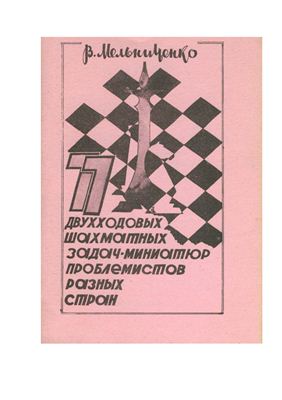 Мельниченко В.А. 77 двухходовых шахматных задач-миниатюр проблемистов из разных стран