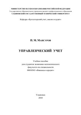 Мансуров П.М. Управленческий учет