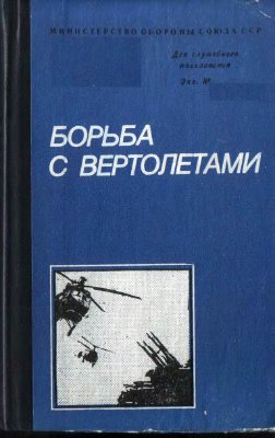 Белов М.И. Борьба с вертолетами