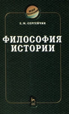 Сергейчик Ε.M. Философия истории