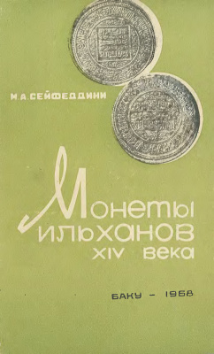 Сейфеддини М.А. Монеты ильханов XIV века