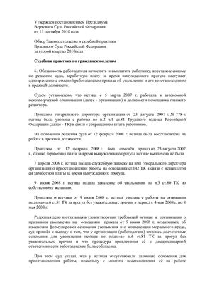 Обзор Законодательства и судебной практики Верховного Суда Российской Федерации за второй квартал 2010года