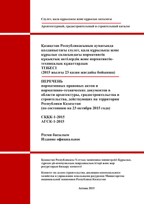 Перечень нормативных актов и документов в строительстве в Республике Казахстан на 23.10.2015 г