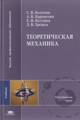 Болотин С.В., Карапетян А.В., Кугушев Е.И., Трещев Д.В. Теоретическая механика