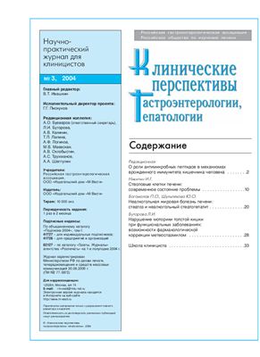 Клинические перспективы гастроэнтерологии, гепатологии 2004 №03