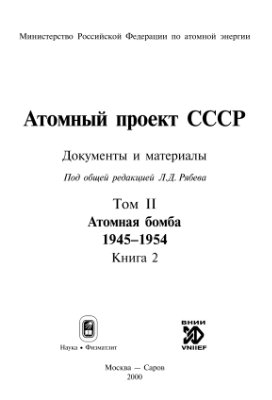 Атомный проект СССР. Том2. Кн.2