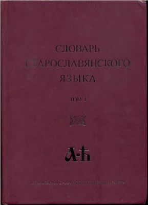 Словарь старославянского языка. (4 тома)