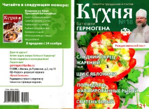 Кухня батюшки Гермогена 2014 №18
