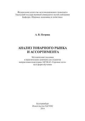 Петрова А.В. Анализ товарного рынка и ассортимента